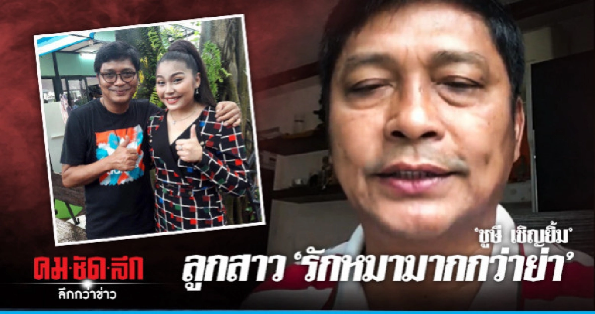 (คลิป) 'ชูษี' ลงคลิปฉะลูกสาวรอบสอง