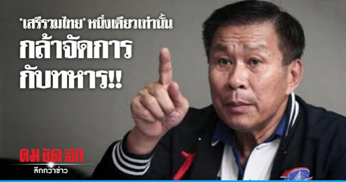 "เสรีพิศุทธิ์" ท้าชน "พลังประชารัฐ" "เสรีพิศุทธิ์" ท้าชน "พลังประชารัฐ"
