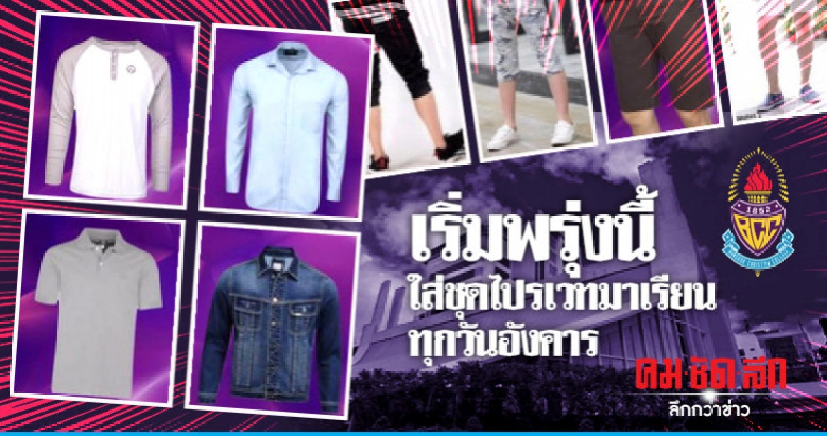 เริ่มพรุ่งนี้ กรุงเทพคริสเตียนให้ นร.ใส่ชุดไปรเวทมาเรียน เริ่มพรุ่งนี้ กรุงเทพคริสเตียนให้ นร.ใส่ชุดไปรเวทมาเรียน