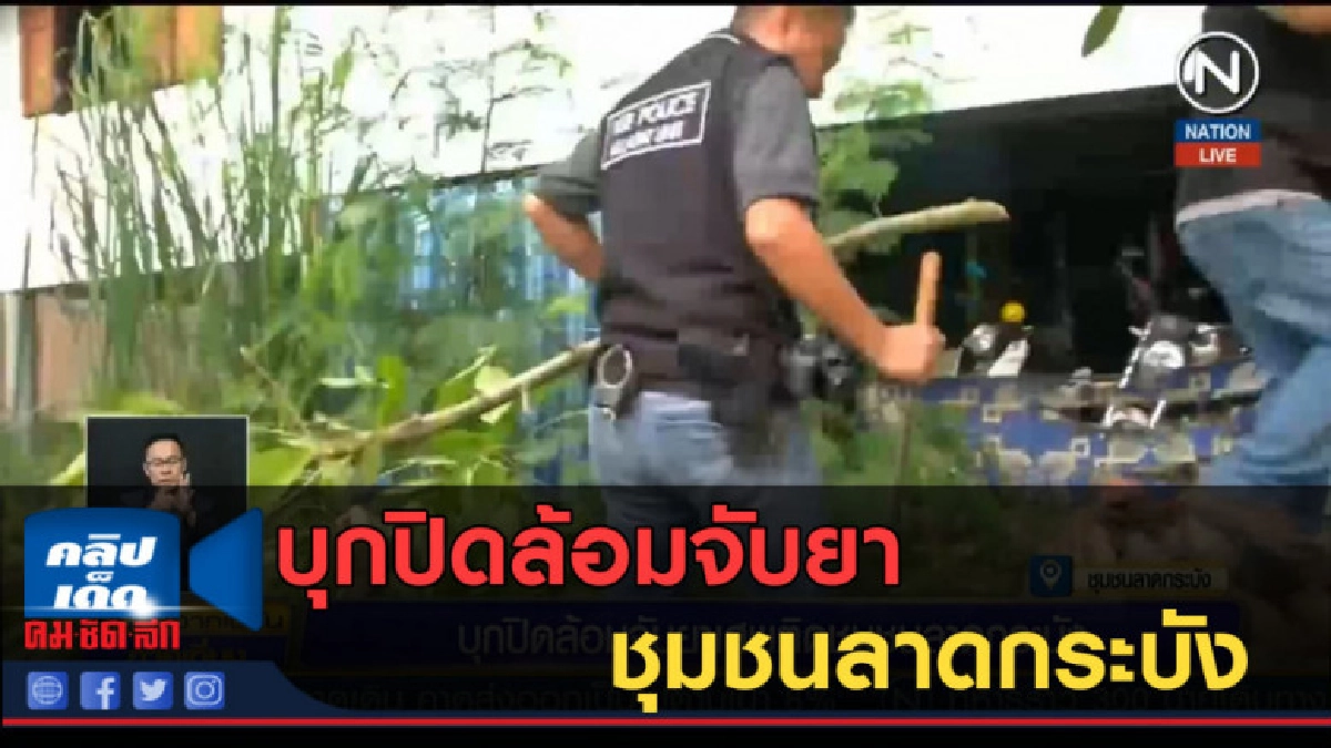 (คลิปข่าว) บุกปิดล้อมจับยาเสพติดชุมชนลาดกระบัง (คลิปข่าว) บุกปิดล้อมจับยาเสพติดชุมชนลาดกระบัง
