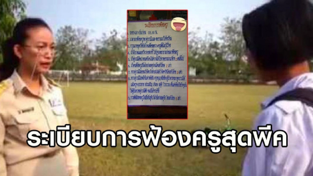 โซเชี่ยลแห่แชร์ กฏกติกาการฟ้องครู 9 ข้อที่นักเรียนต้องทำตาม โซเชี่ยลแห่แชร์ กฏกติกาการฟ้องครู 9 ข้อที่นักเรียนต้องทำตาม
