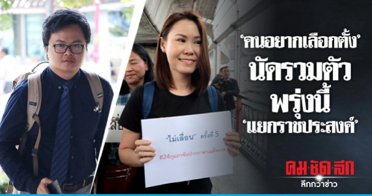 "คนอยากเลือกตั้ง" นัดรวมตัวแยกราชประสงค์ พรุ่งนี้ "คนอยากเลือกตั้ง" นัดรวมตัวแยกราชประสงค์ พรุ่งนี้