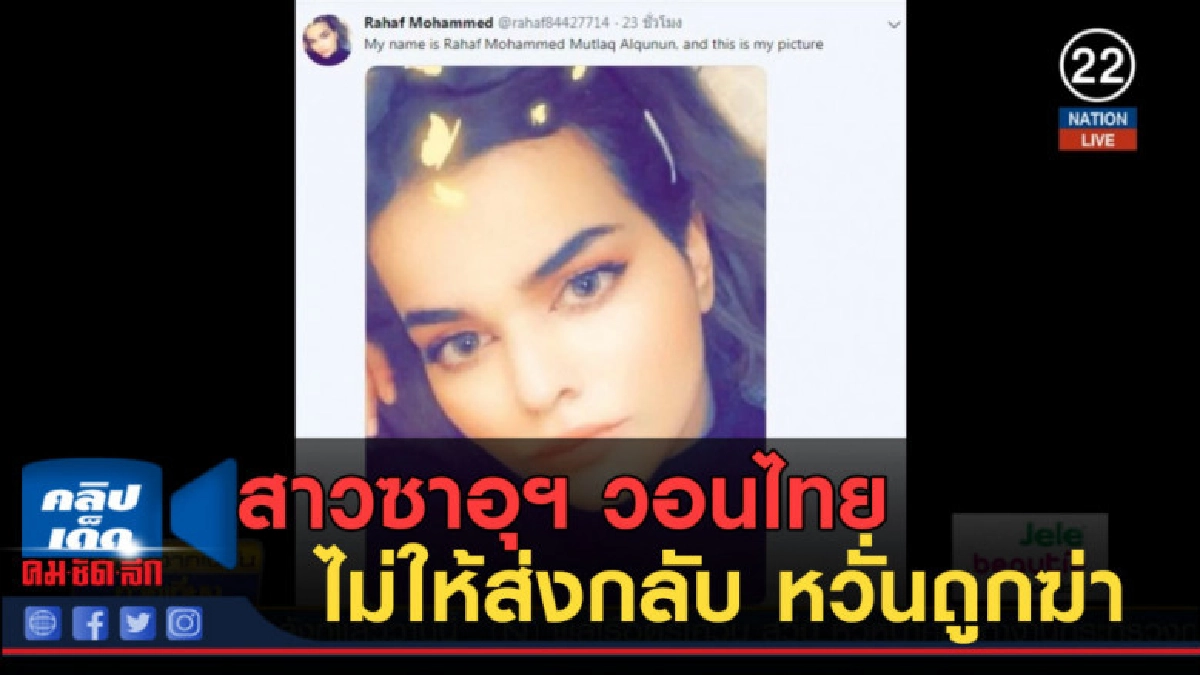 (คลิปข่าว) สาวซาอุฯ วอนไทยไม่ให้ส่งกลับ หวั่นถูกฆ่า (คลิปข่าว) สาวซาอุฯ วอนไทยไม่ให้ส่งกลับ หวั่นถูกฆ่า