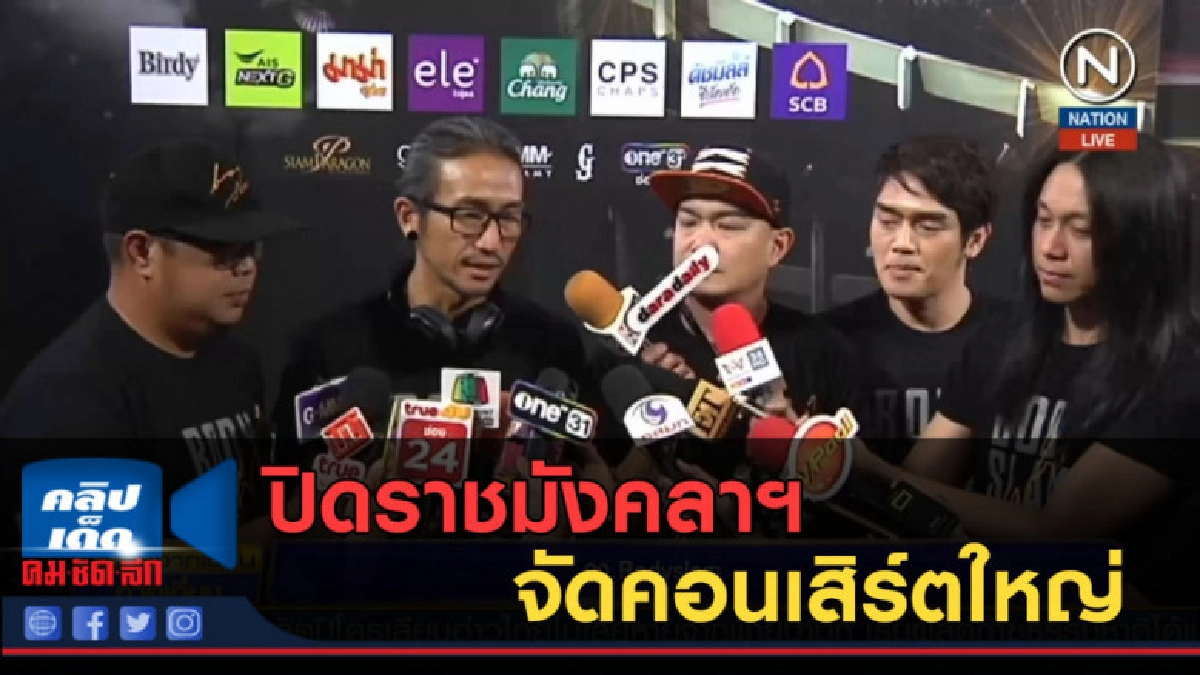 (คลิปข่าว) "Bodyslam" แถลงข่าวปิดราชมังคลาฯ จัดคอนเสิร์ตใหญ่ (คลิปข่าว) "Bodyslam" แถลงข่าวปิดราชมังคลาฯ จัดคอนเสิร์ตใหญ่