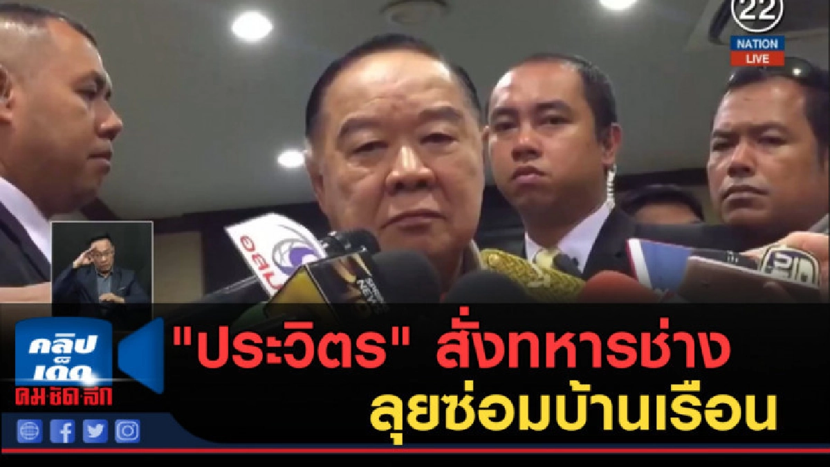 (คลิปข่าว) "ประวิตร" สั่งทหารช่างลุยซ่อมบ้านเรือนเหยื่อปาบึก (คลิปข่าว) "ประวิตร" สั่งทหารช่างลุยซ่อมบ้านเรือนเหยื่อปาบึก