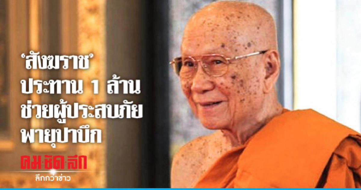 "สังฆราช" ประทาน 1 ล้าน ช่วยผู้ประสบภัยพายุปาบึก "สังฆราช" ประทาน 1 ล้าน ช่วยผู้ประสบภัยพายุปาบึก