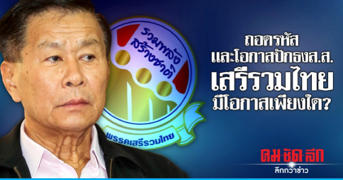 ถอดรหัสเเละโอกาสปักธงส.ส. เสรีรวมไทยมีโอกาสเพียงใด?