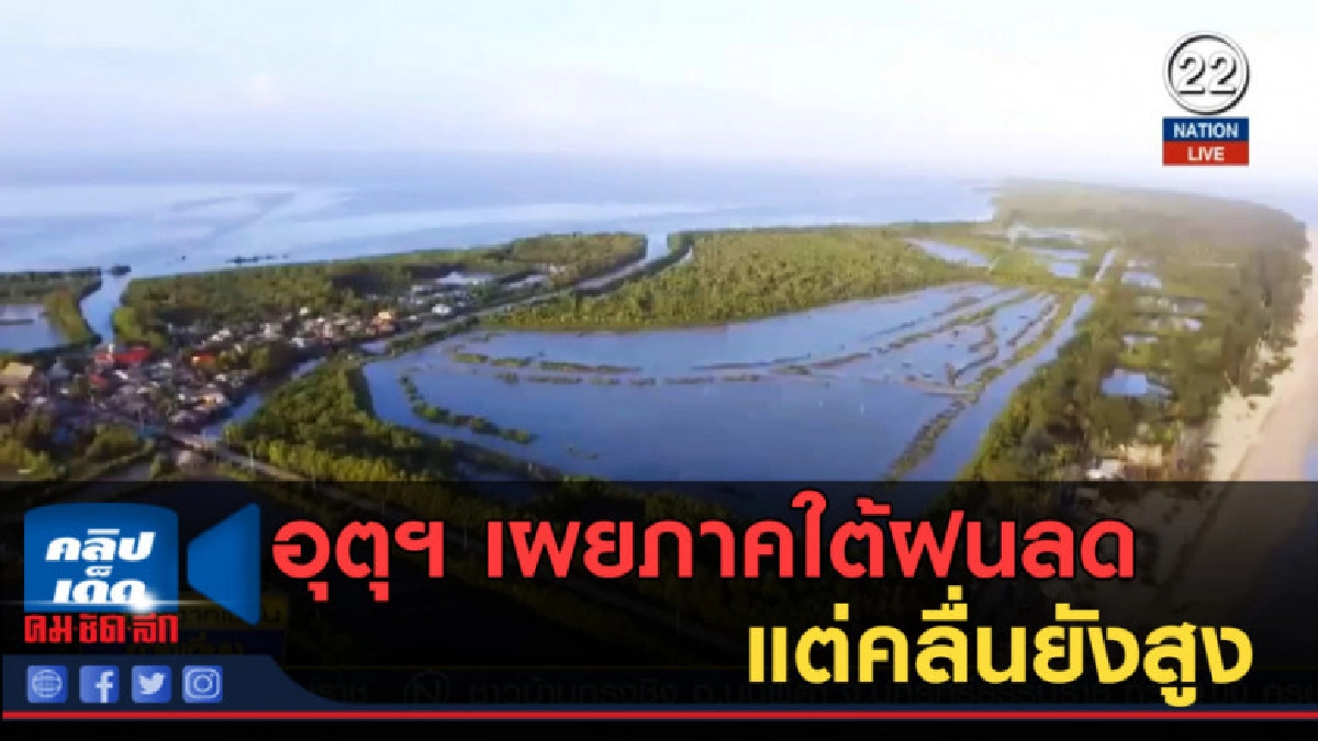 (คลิปข่าว) อุตุฯ เผยภาคใต้ฝนลดลง แต่คลื่นยังสูง (คลิปข่าว) อุตุฯ เผยภาคใต้ฝนลดลง แต่คลื่นยังสูง