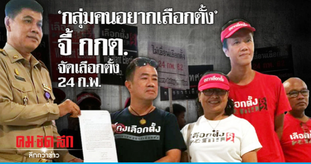'กลุ่มคนอยากเลือกตั้ง' จี้ กกต. จัดเลือกตั้ง 24 กุมภาพันธ์