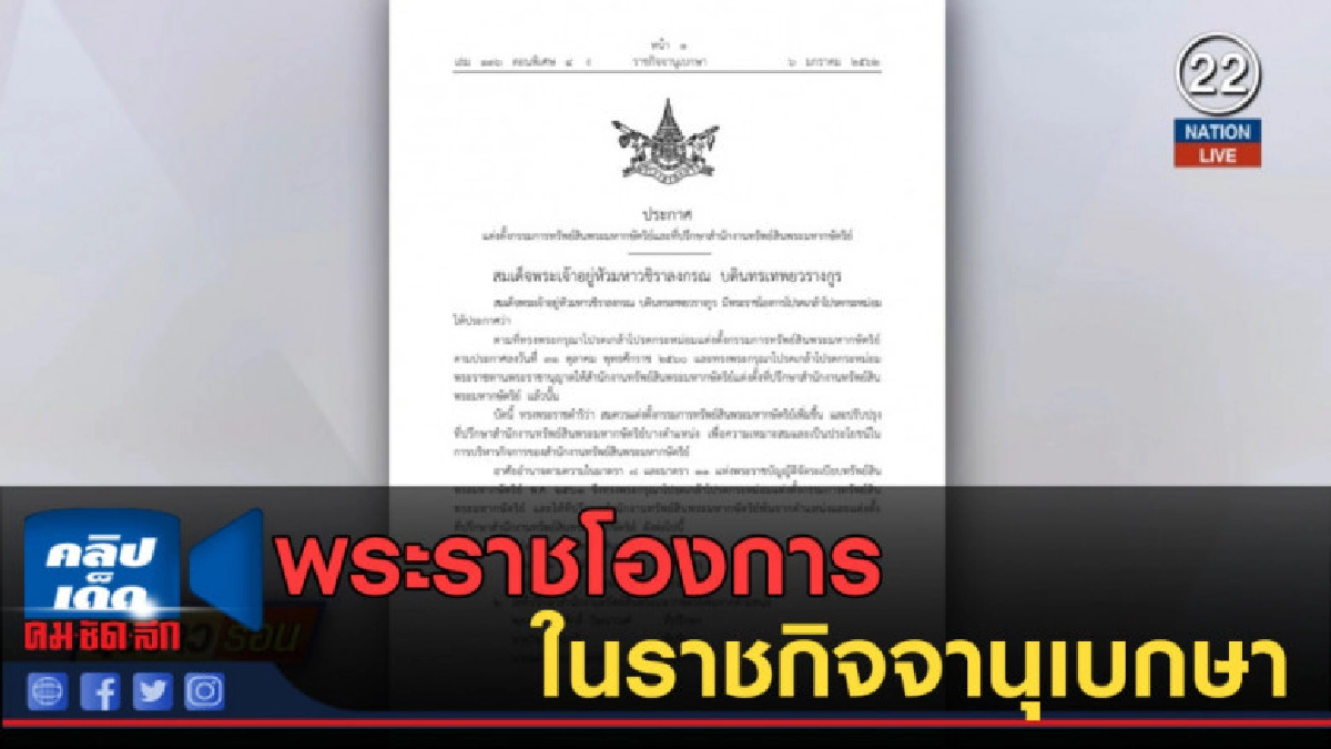 (คลิปข่าว) พระราชโองการในราชกิจจานุเบกษา (คลิปข่าว) พระราชโองการในราชกิจจานุเบกษา