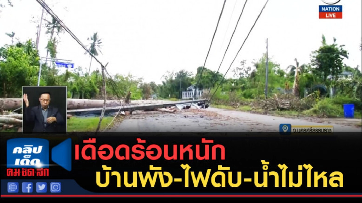 (คลิปข่าว) ชาวนครฯ เดือดร้อนหนัก บ้านพัง-ไฟดับ-น้ำไม่ไหล (คลิปข่าว) ชาวนครฯ เดือดร้อนหนัก บ้านพัง-ไฟดับ-น้ำไม่ไหล