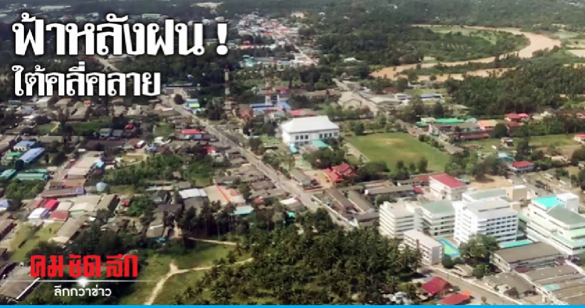 ใต้คลี่คลาย - 3 จังหวัดยังกระทบ ! ใต้คลี่คลาย - 3 จังหวัดยังกระทบ !