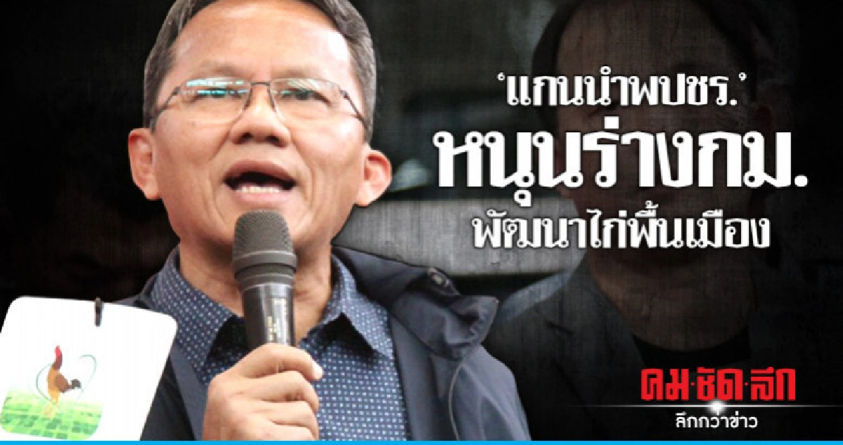 "สมศักดิ์" หนุนร่างกม.พัฒนาไก่พื้นเมือง "สมศักดิ์" หนุนร่างกม.พัฒนาไก่พื้นเมือง