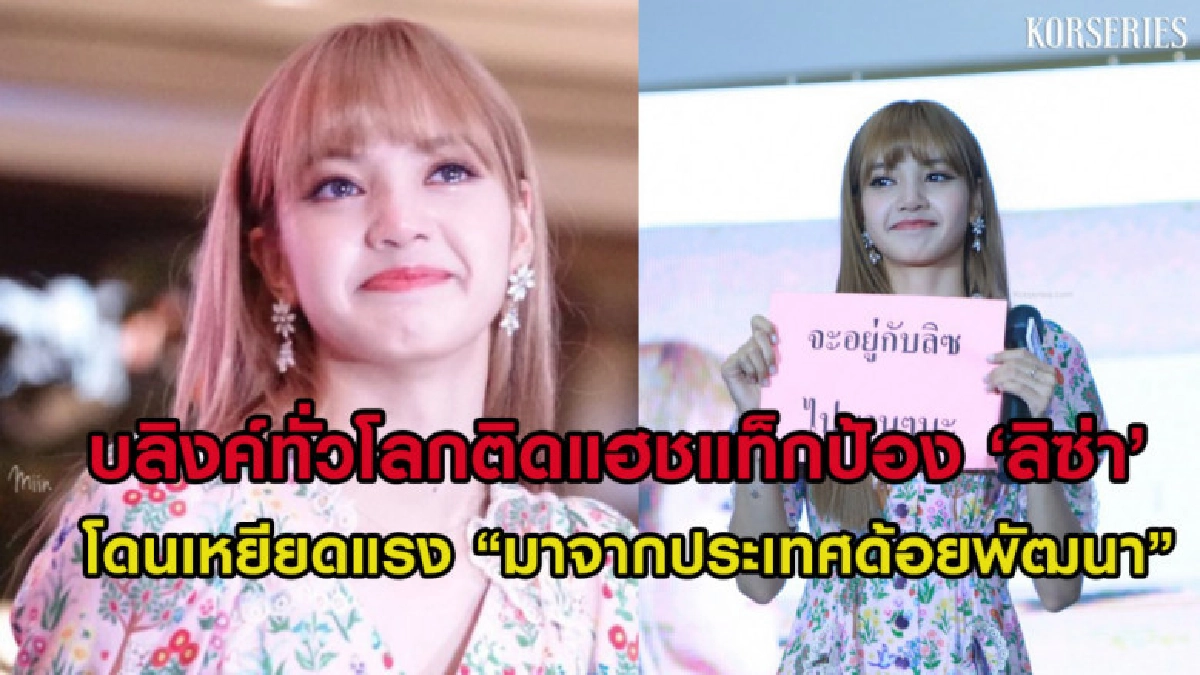 แฟนทั่วโลกติดแฮชแท็กป้อง 'ลิซ่า' หลังโดนชาวเกาหลีเหยียดแรง
