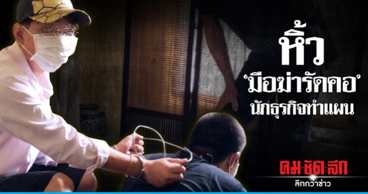 หิ้วหนุ่ม ฆ่ารัดคอนักธุรกิจ ทำแผน หิ้วหนุ่ม ฆ่ารัดคอนักธุรกิจ ทำแผน