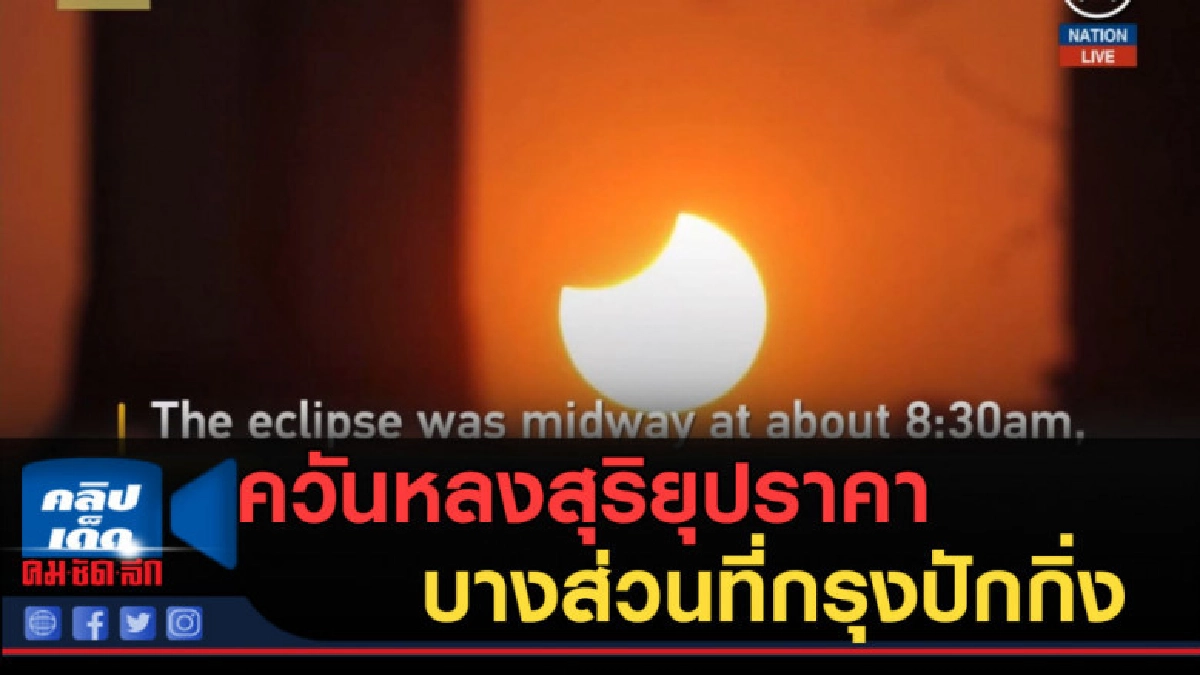 (คลิปข่าว) ควันหลงสุริยุปราคาบางส่วนที่กรุงปักกิ่ง