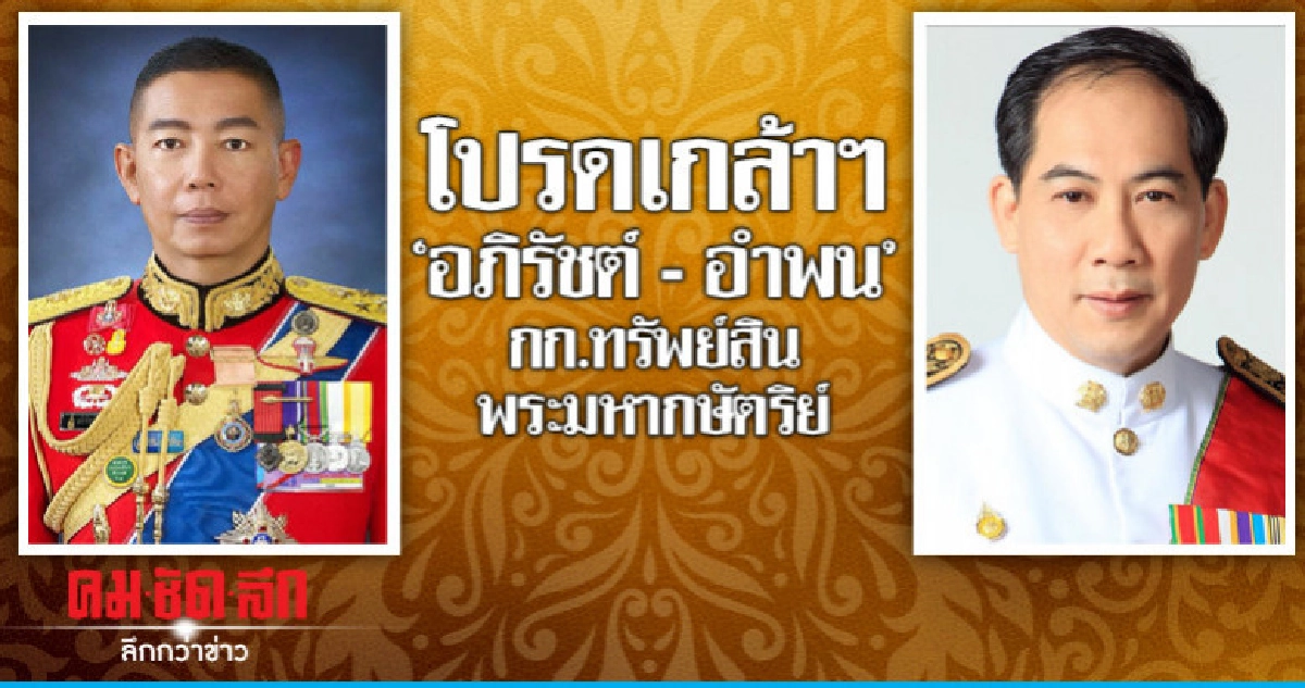 โปรดเกล้าฯ'อำพน-อภิรัชต์'เป็นกรรมการทรัพย์สินพระมหากษัตริย์ โปรดเกล้าฯ'อำพน-อภิรัชต์'เป็นกรรมการทรัพย์สินพระมหากษัตริย์
