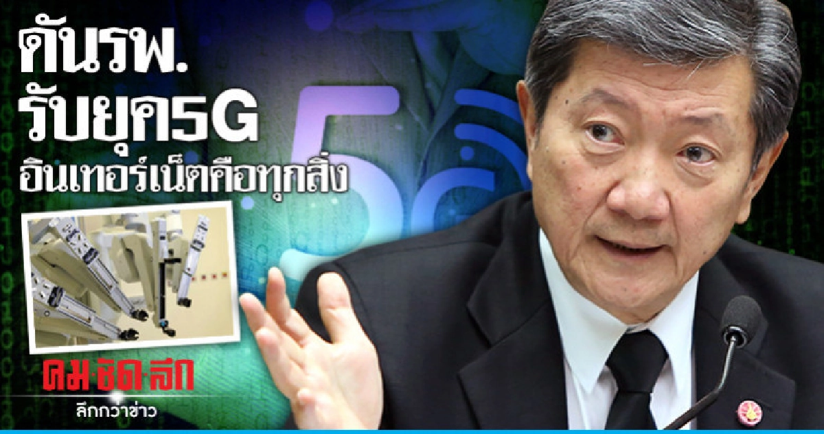ดันรพ.รับยุค5Gอินเทอร์เน็ตคือทุกสิ่ง
