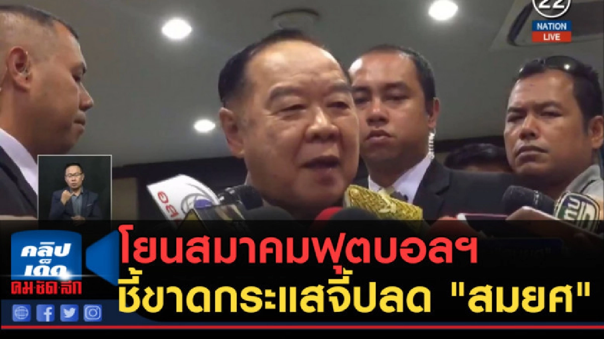 (คลิปข่าว) "ประวิตร" โยนสมาคมฟุตบอลฯ ชี้ขาดกระแสจี้ปลด สมยศ