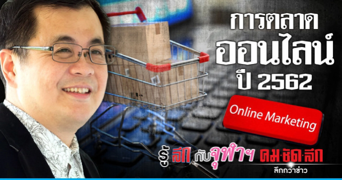 การตลาดออนไลน์ปี 2562