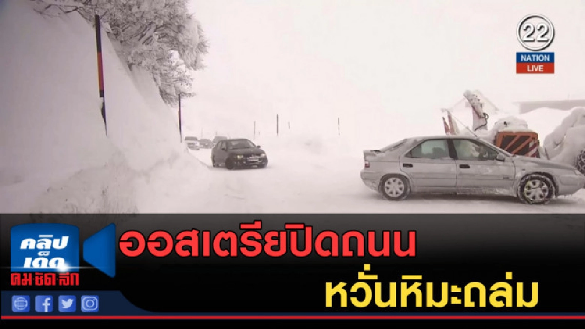 (คลิปข่าว) หิมะตกหนัก ออสเตรียปิดถนนหวั่นหิมะถล่ม (คลิปข่าว) หิมะตกหนัก ออสเตรียปิดถนนหวั่นหิมะถล่ม