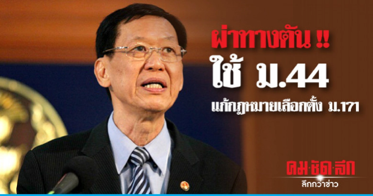"ไพบูลย์" เสนอใช้ ม.44 ผ่าทางตันแก้กฎหมายเลือกตั้ง ม.171
