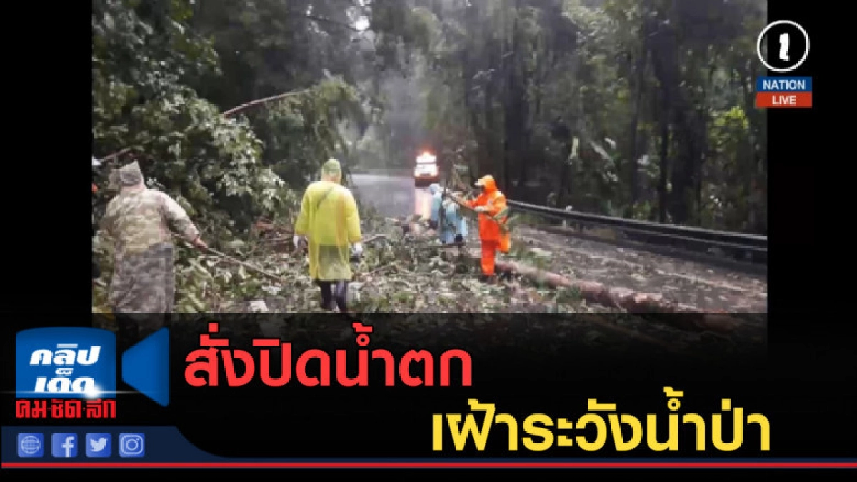 (คลิปข่าว) เชียงใหม่สั่งปิดน้ำตกเฝ้าระวังน้ำป่า (คลิปข่าว) เชียงใหม่สั่งปิดน้ำตกเฝ้าระวังน้ำป่า