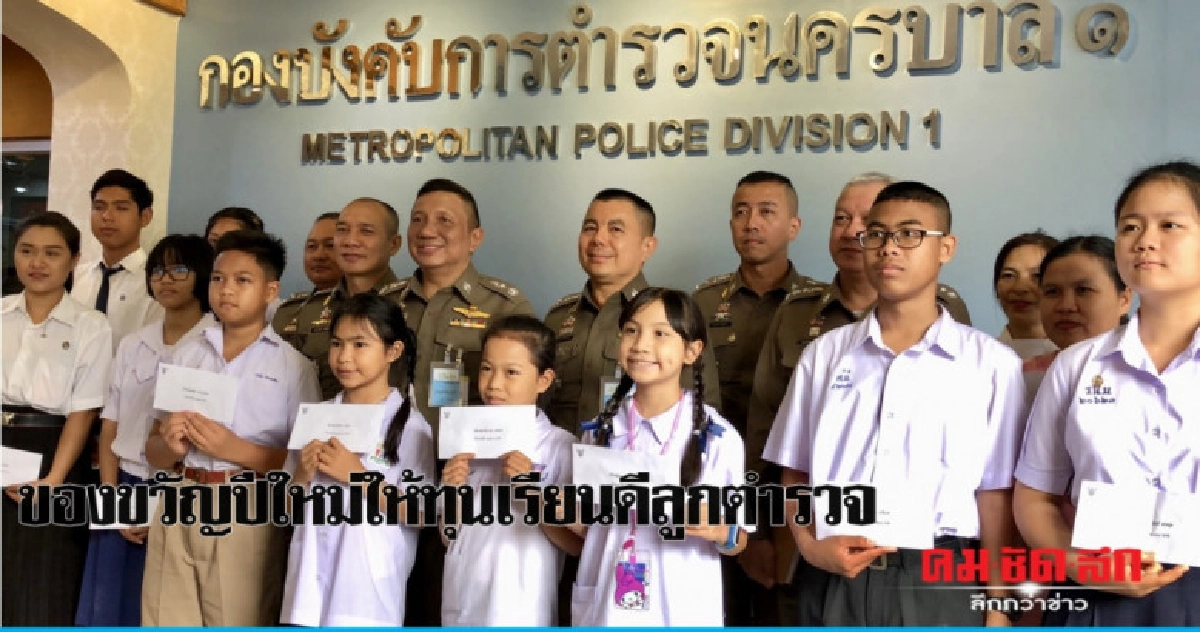 มอบทุนการศึกษาให้บุตร-ธิดาตำรวจ