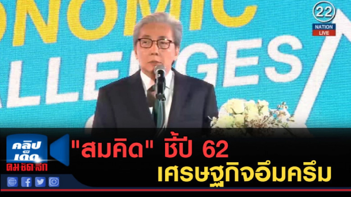 (คลิปข่าว) "สมคิด" ชี้ปี 62 เศรษฐกิจอึมครึม (คลิปข่าว) "สมคิด" ชี้ปี 62 เศรษฐกิจอึมครึม