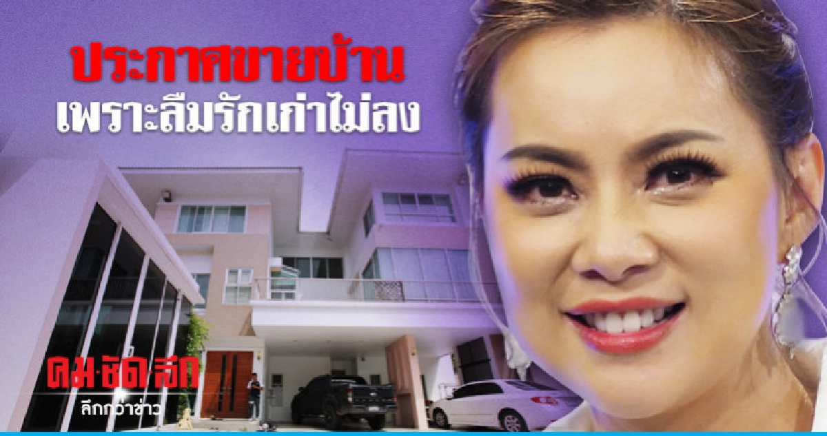 'บุ๋ม-ปนัดดา' ประกาศขายบ้าน เพราะรักเก่าฝังใจ 'บุ๋ม-ปนัดดา' ประกาศขายบ้าน เพราะรักเก่าฝังใจ