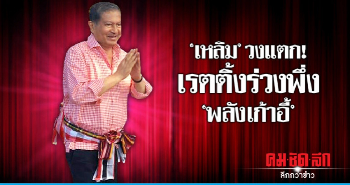 "เหลิม" วงแตก!  เรตติ้งร่วงพึ่ง "พลังเก้าอี้"