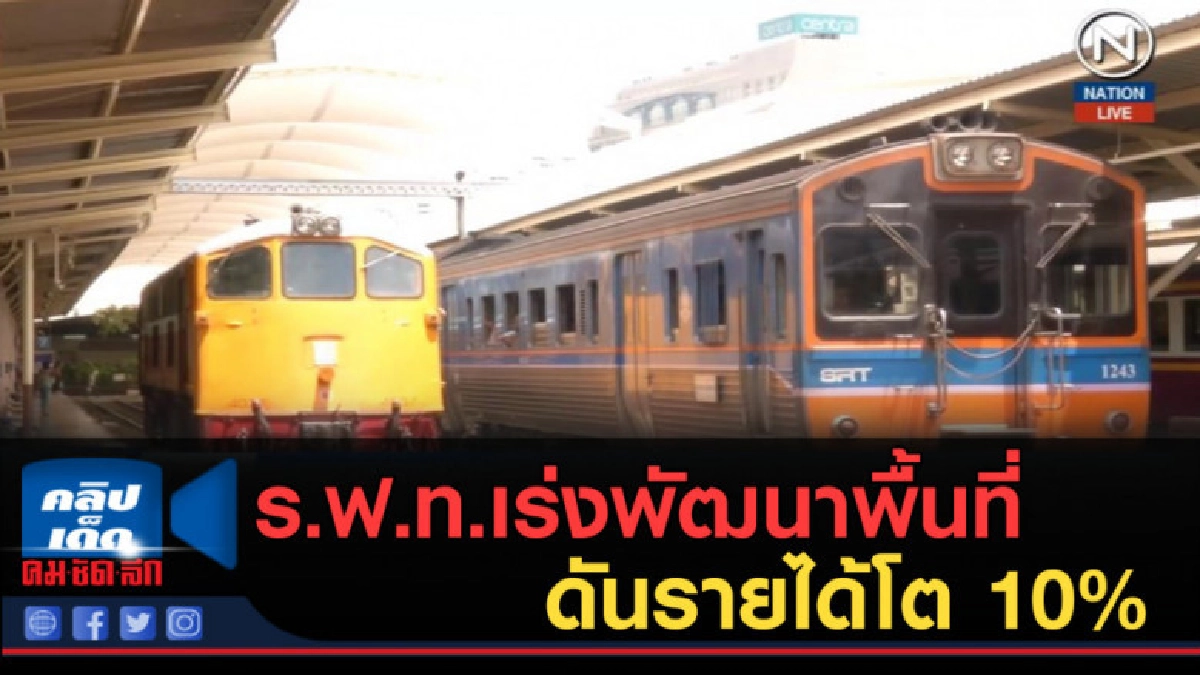(คลิปข่าว) ร.ฟ.ท.เร่งพัฒนาพื้นที่ ดันรายได้เชิงพาณิชย์โต 10% (คลิปข่าว) ร.ฟ.ท.เร่งพัฒนาพื้นที่ ดันรายได้เชิงพาณิชย์โต 10%