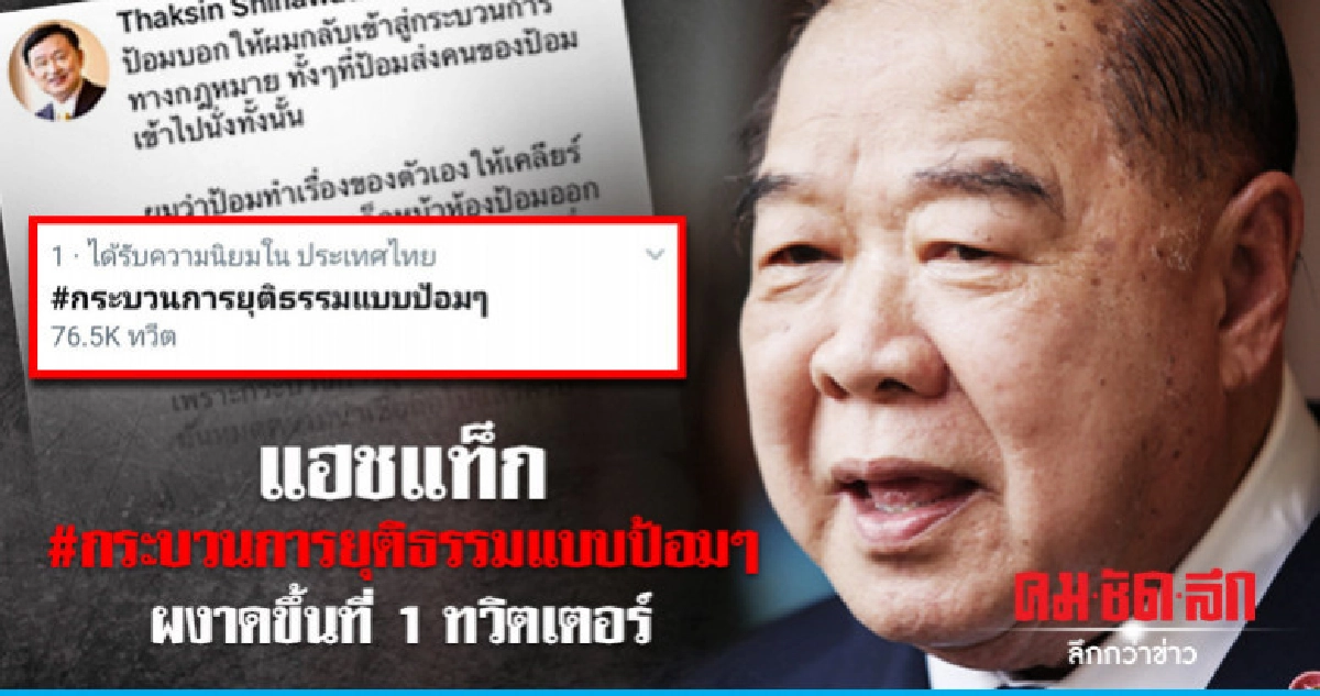 แฮชแท็ก #กระบวนการยุติธรรมแบบป้อมๆ ผงาดขึ้นที่ 1 ทวิตเตอร์