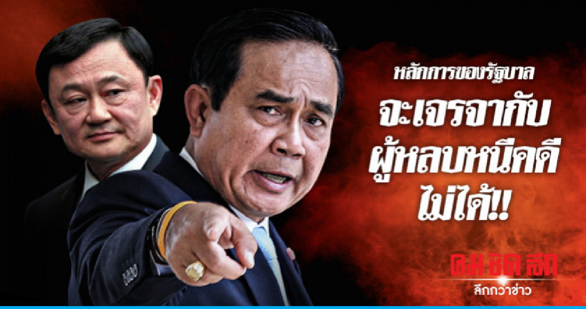 "ประยุทธ์" ไม่เจรจา "ทักษิณ" คนหนีคดี!