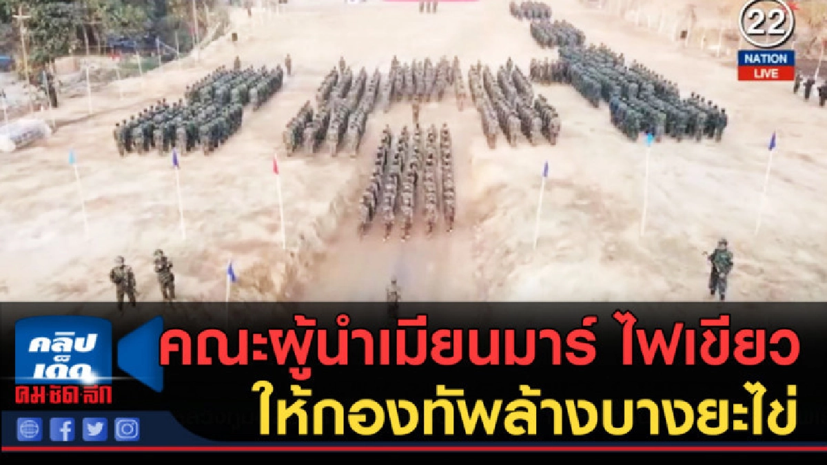(คลิปข่าว) คณะผู้นำเมียนมาร์ ไฟเขียวให้กองทัพล้างบางยะไข่ (คลิปข่าว) คณะผู้นำเมียนมาร์ ไฟเขียวให้กองทัพล้างบางยะไข่