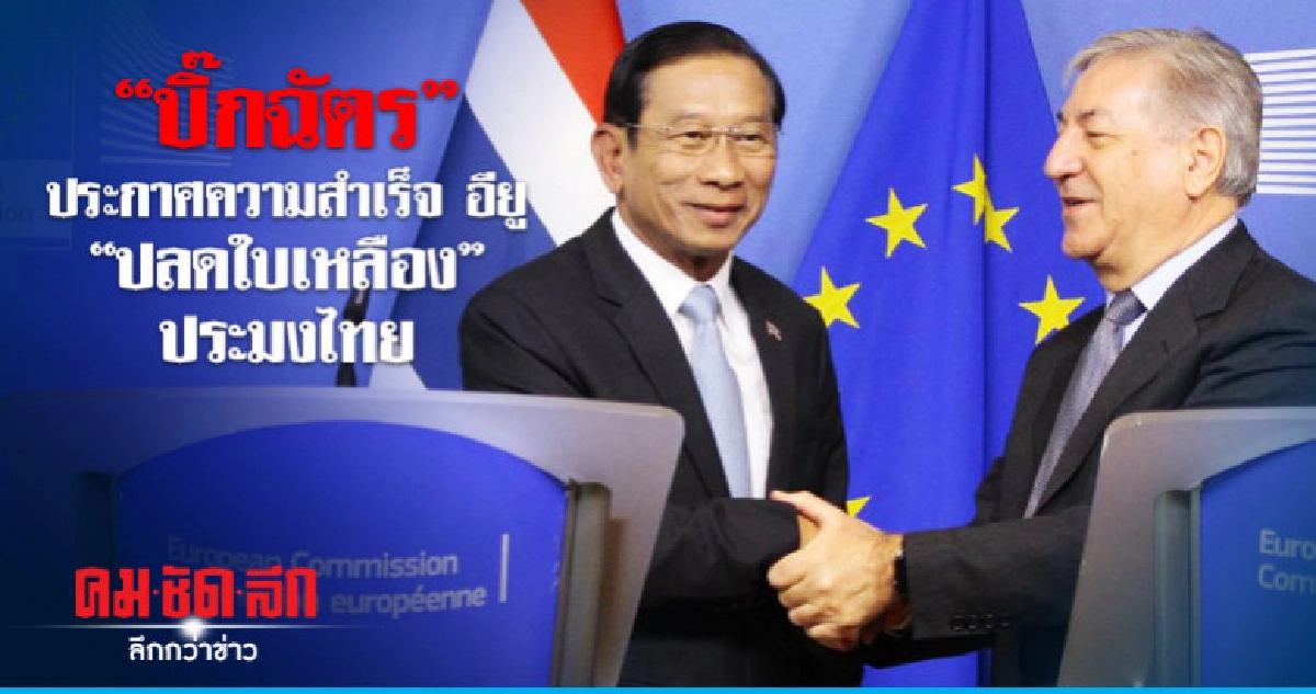  "บิ๊กฉัตร"ประกาศความสำเร็จ อียู "ปลดใบเหลือง"ประมงไทย