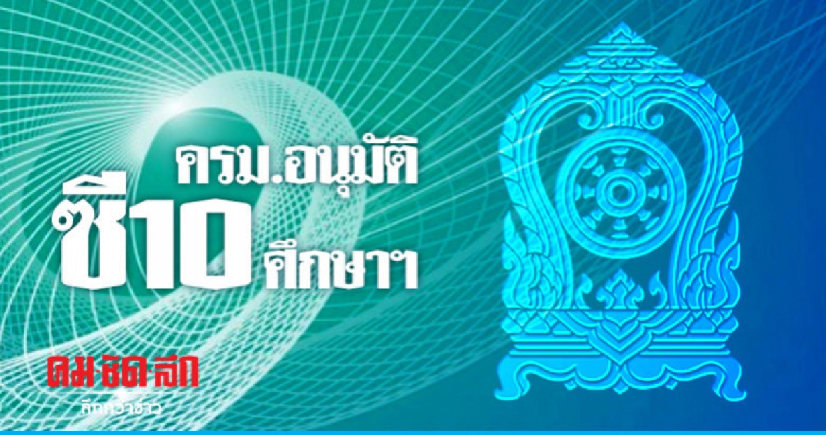 ครม.อนุมัติซี 10 กระทรวงศึกษาฯ ครม.อนุมัติซี 10 กระทรวงศึกษาฯ