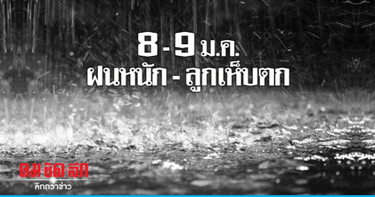 อุตุฯ เตือน "ฝนหนัก - ลูกเห็บตก" อุตุฯ เตือน "ฝนหนัก - ลูกเห็บตก"