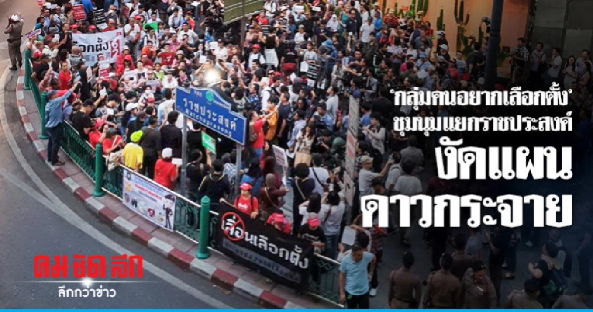 "กลุ่มคนอยากเลือกตั้ง"ชุมนุมราชประสงค์ งัดแผนดาวกระจาย "กลุ่มคนอยากเลือกตั้ง"ชุมนุมราชประสงค์ งัดแผนดาวกระจาย