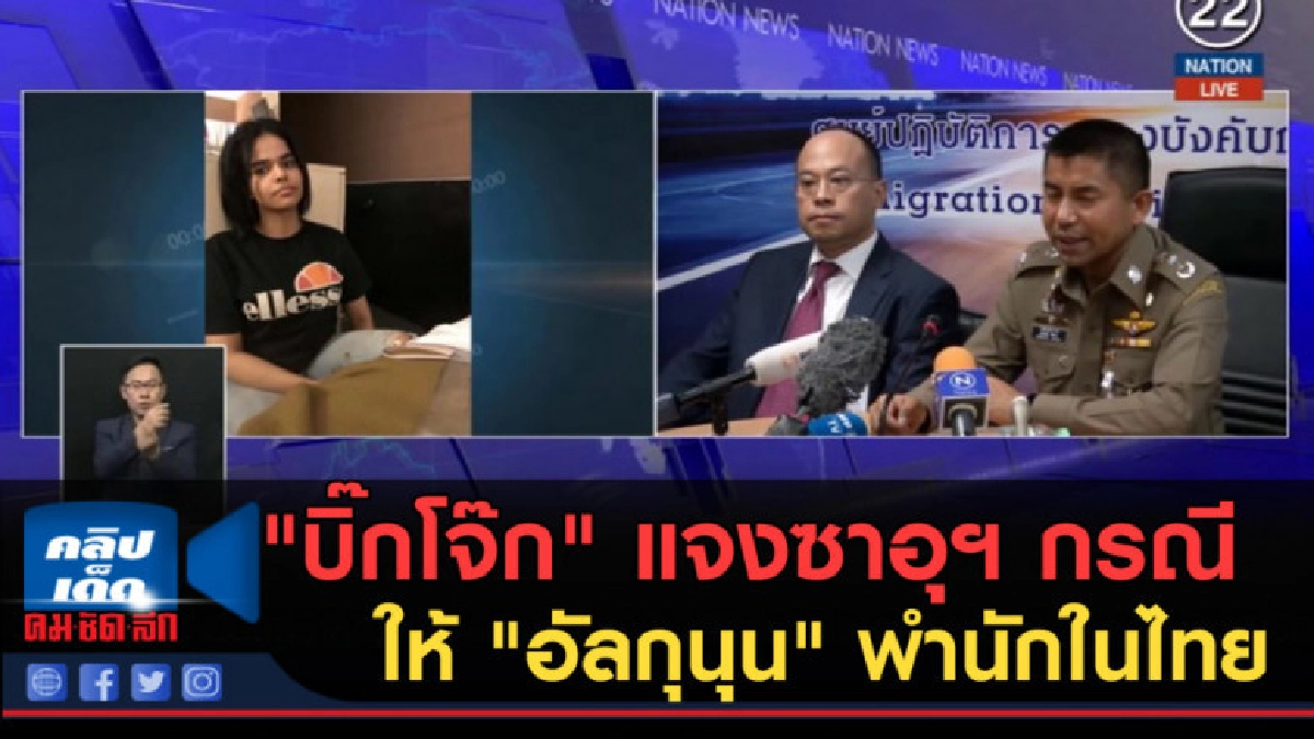(คลิปข่าว) "บิ๊กโจ๊ก" แจงซาอุฯ กรณีให้ "อัลกุนุน" พำนักในไทย (คลิปข่าว) "บิ๊กโจ๊ก" แจงซาอุฯ กรณีให้ "อัลกุนุน" พำนักในไทย