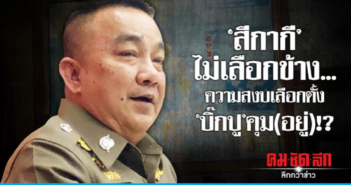 'สีกากี'ไม่เลือกข้าง..ความสงบเลือกตั้ง'บิ๊กปู'คุม(อยู่)!?