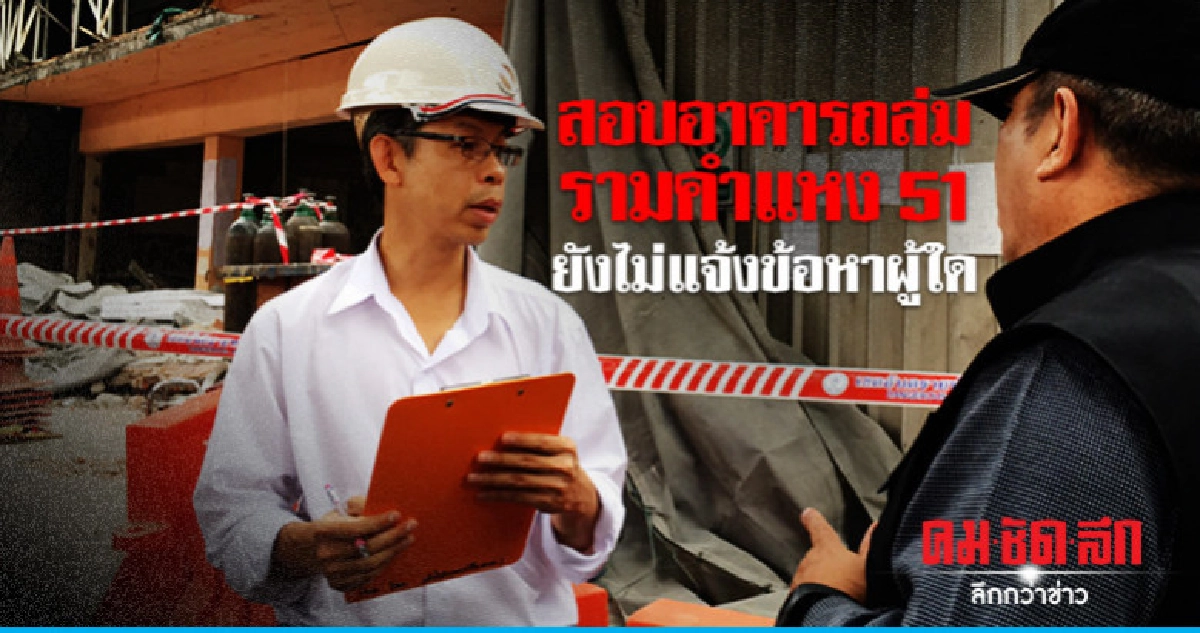  รอสำนักงานโยธาแจ้งเอาผิดอาคารถล่มรามคำแหง 51