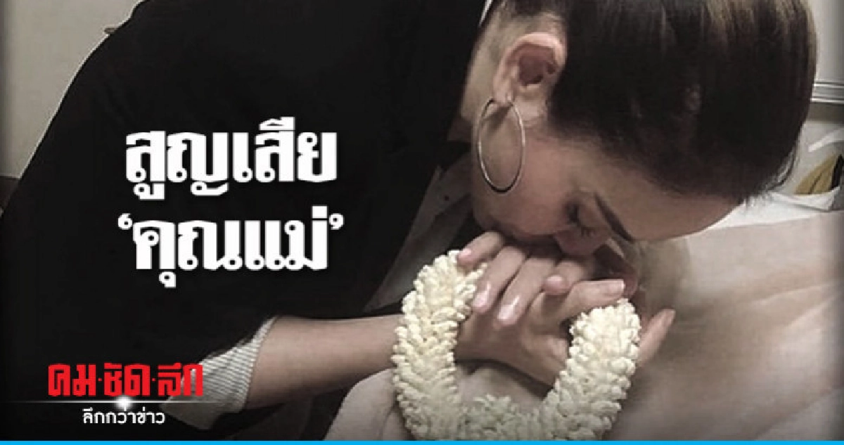 'นัท มีเรีย' สูญเสีย 'คุณแม่' 'นัท มีเรีย' สูญเสีย 'คุณแม่'