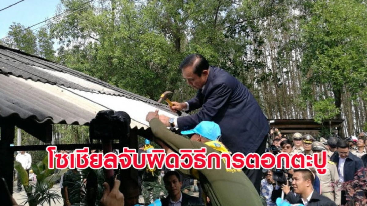 โซเชียลจับผิดวิธีการตอกตะปู 'นายก' ซ่อมหลังคาบ้าน ปชช. โซเชียลจับผิดวิธีการตอกตะปู 'นายก' ซ่อมหลังคาบ้าน ปชช.