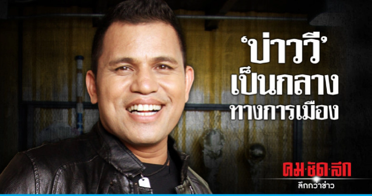 'บ่าววี' ย้ำอย่าดึงไปยุ่งเกี่ยวการเมือง