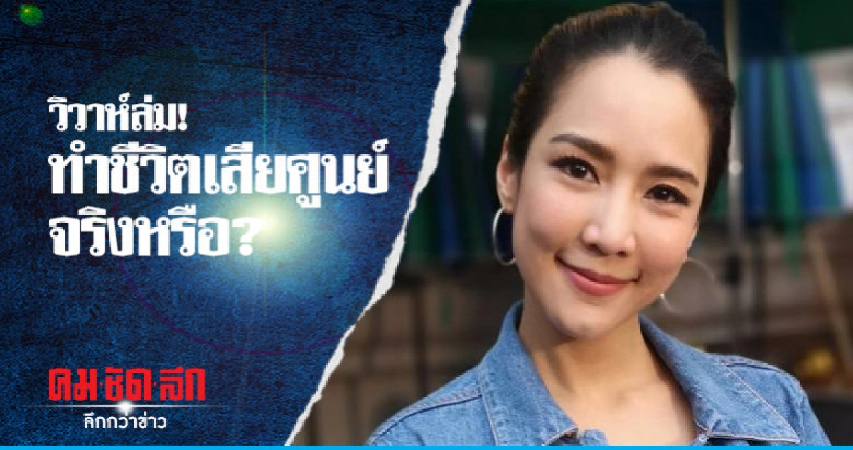 'จั๊กจั่น' โต้ วิวาห์ล่ม 'ชาคริต' ทำชีวิตเสียศูนย์