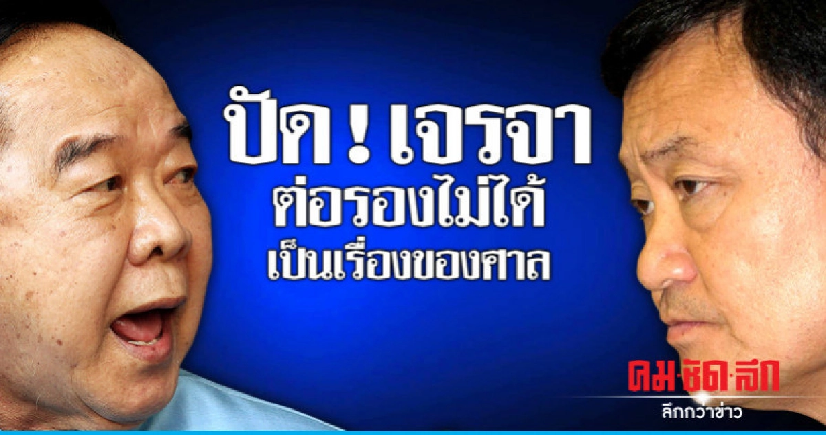 "บิ๊กป้อม"ปัดเจรจา"ทักษิณ" "บิ๊กป้อม"ปัดเจรจา"ทักษิณ"