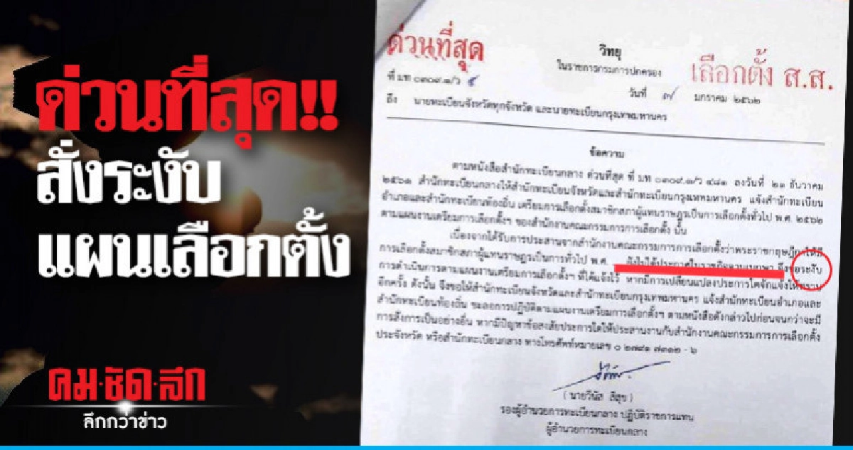 ด่วนที่สุด !! กรมการปกครองสั่งระงับแผนเลือกตั้ง ด่วนที่สุด !! กรมการปกครองสั่งระงับแผนเลือกตั้ง