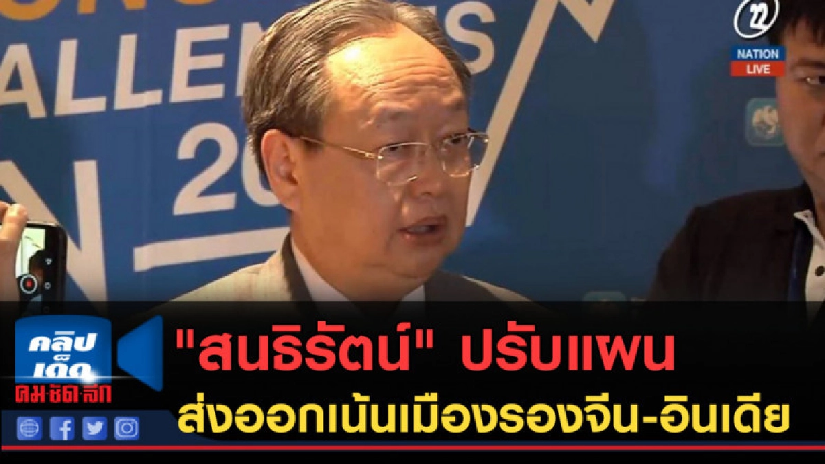 (คลิปข่าว) "สนธิรัตน์" ปรับแผนส่งออกเน้นเมืองรองจีน-อินเดีย (คลิปข่าว) "สนธิรัตน์" ปรับแผนส่งออกเน้นเมืองรองจีน-อินเดีย