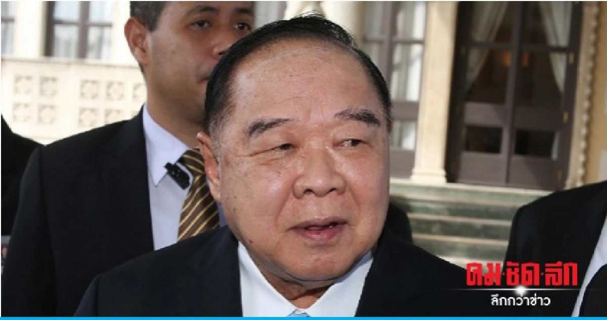 "ประวิตร" ให้ไปถาม "ทักษิณ"กระบวนการยุติธรรมแบบป้อมๆ คืออะไร "ประวิตร" ให้ไปถาม "ทักษิณ"กระบวนการยุติธรรมแบบป้อมๆ คืออะไร